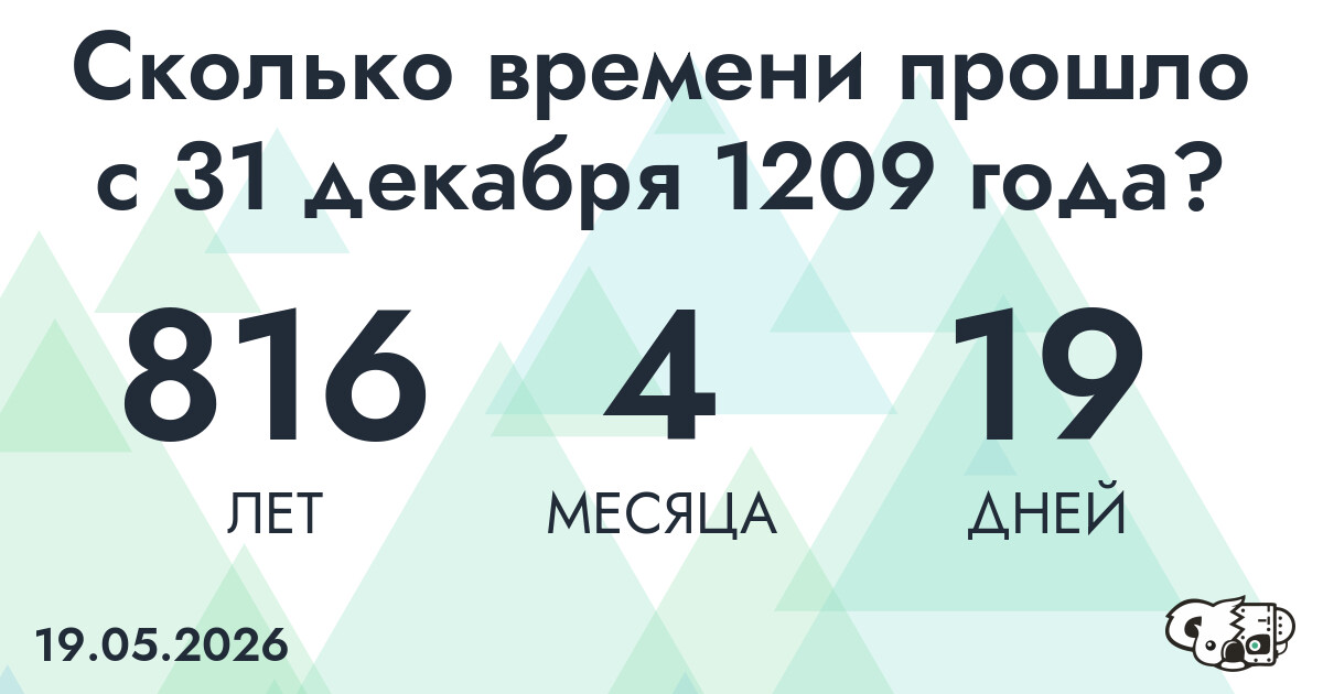 Сколько времени прошло с 31 декабря 1209 года