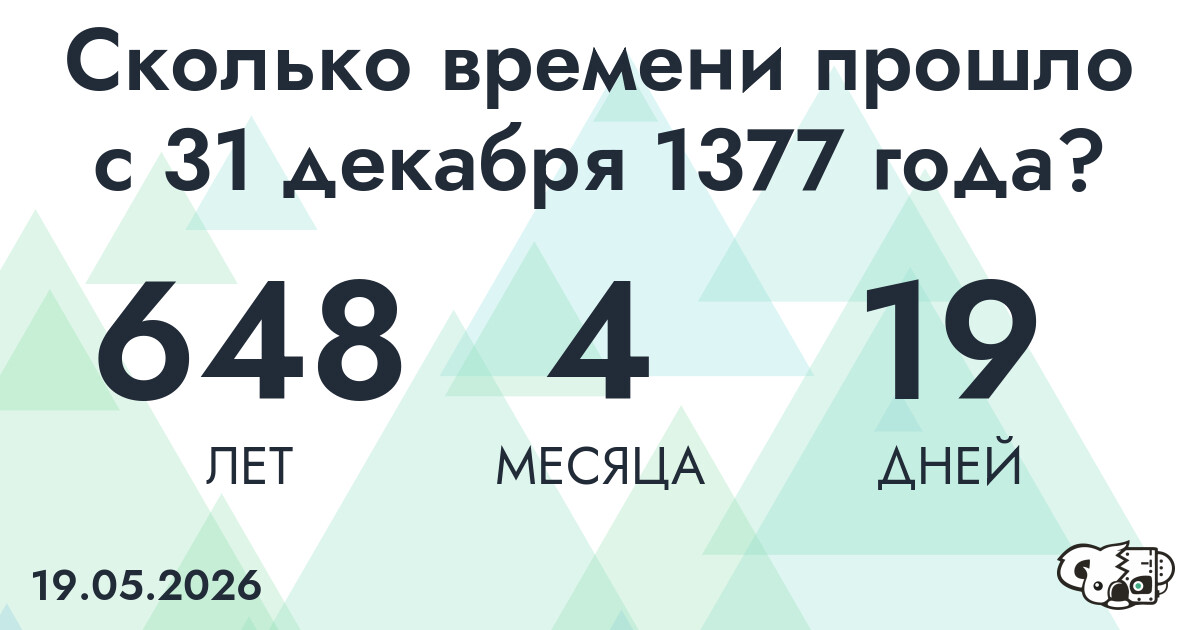 Сколько времени прошло с 31 декабря 1377 года