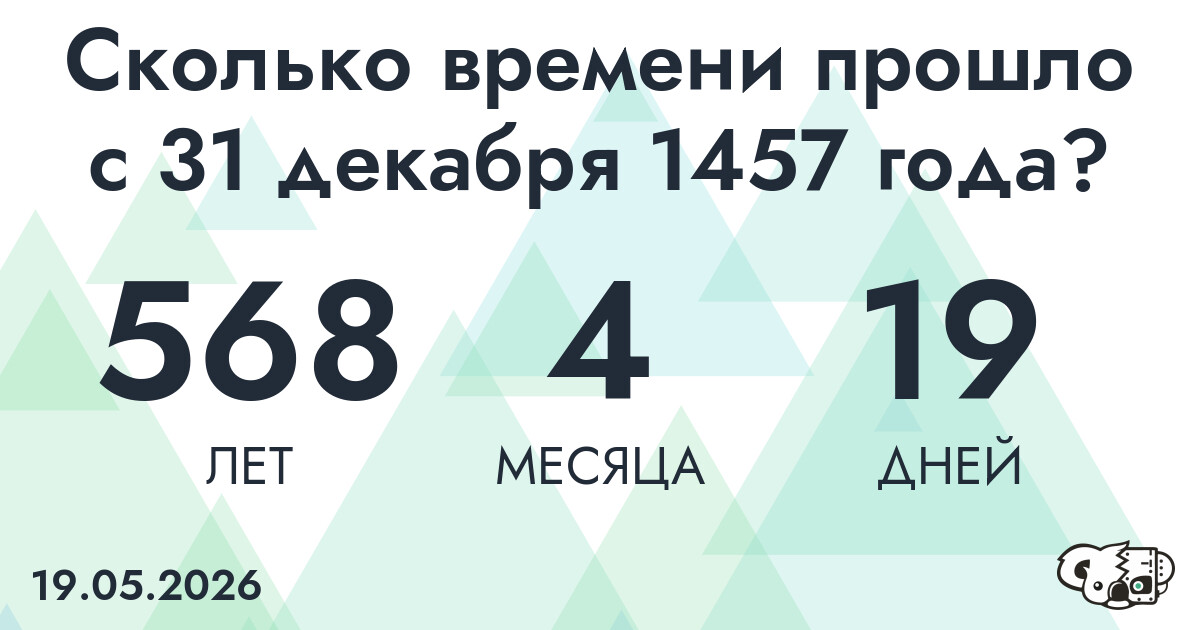 Сколько времени прошло с 31 декабря 1457 года