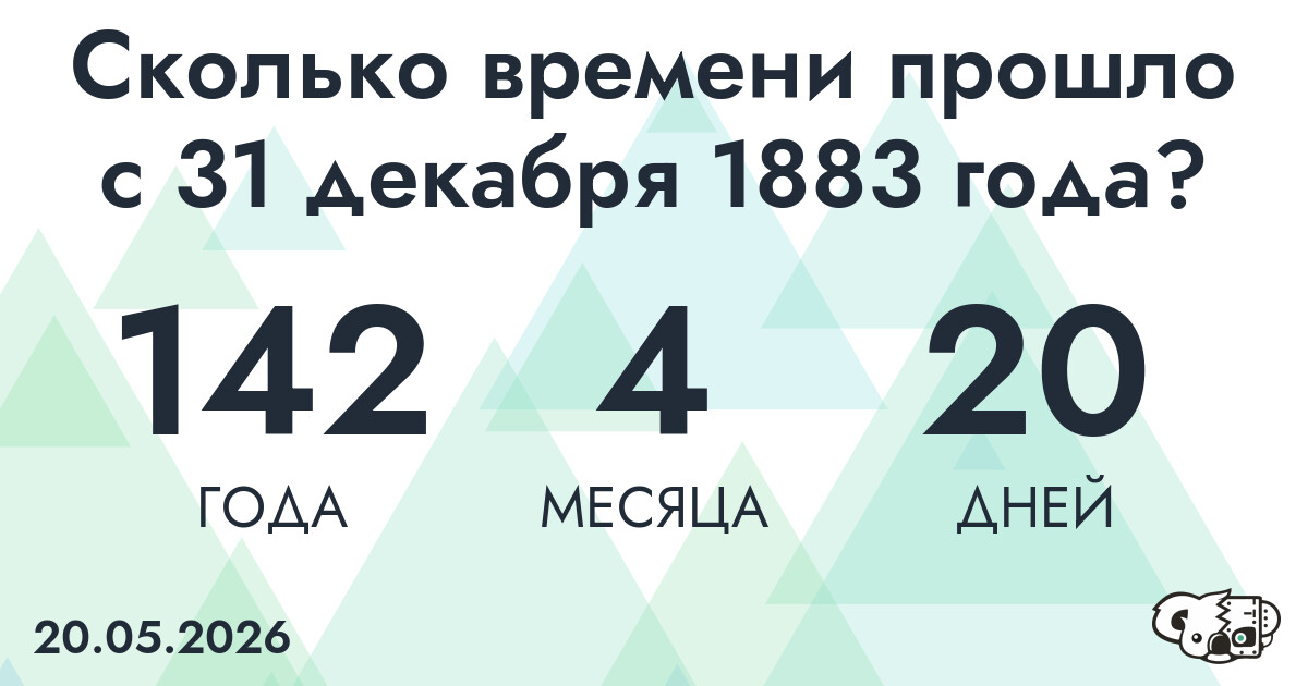 Сколько времени прошло с 31 декабря 1883 года