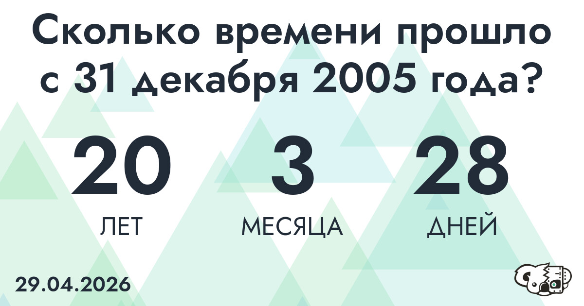 Сколько времени прошло с 31 декабря 2005 года