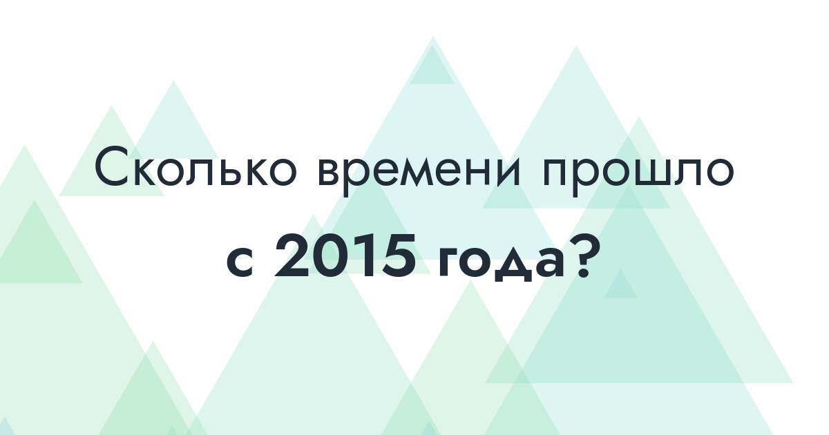 Сколько времени прошло с 2015 года?