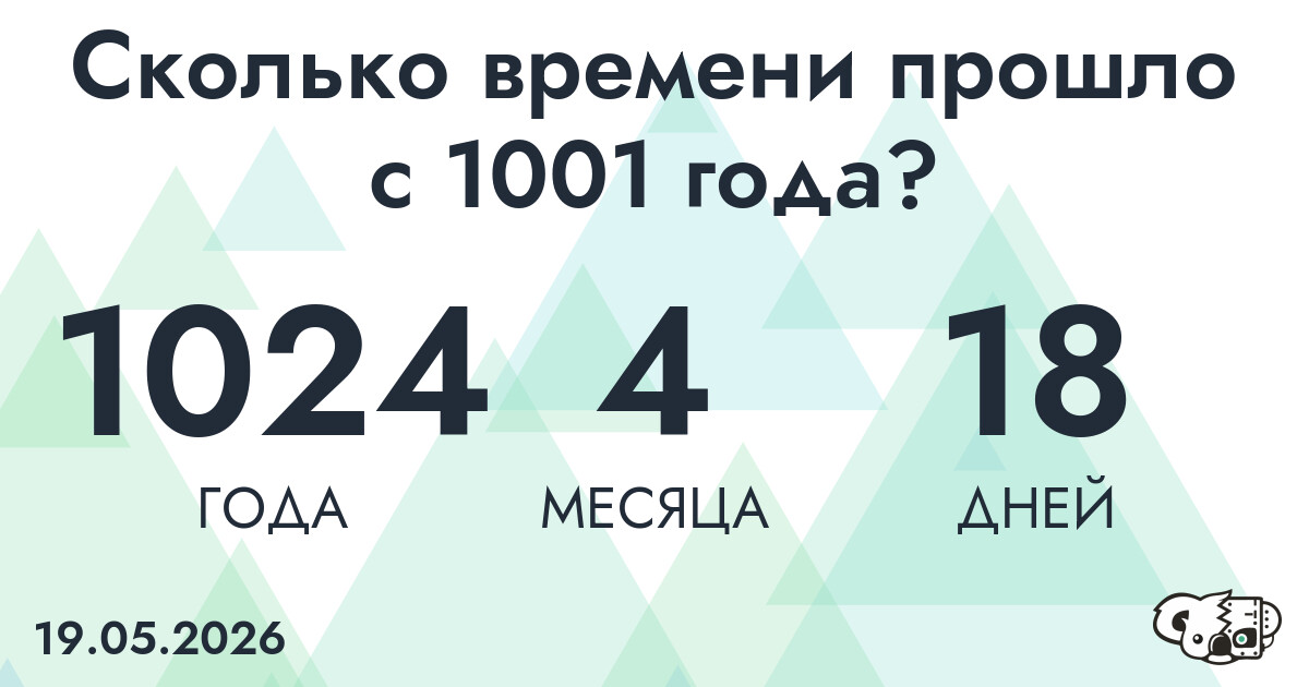Сколько времени прошло с 1001 года?