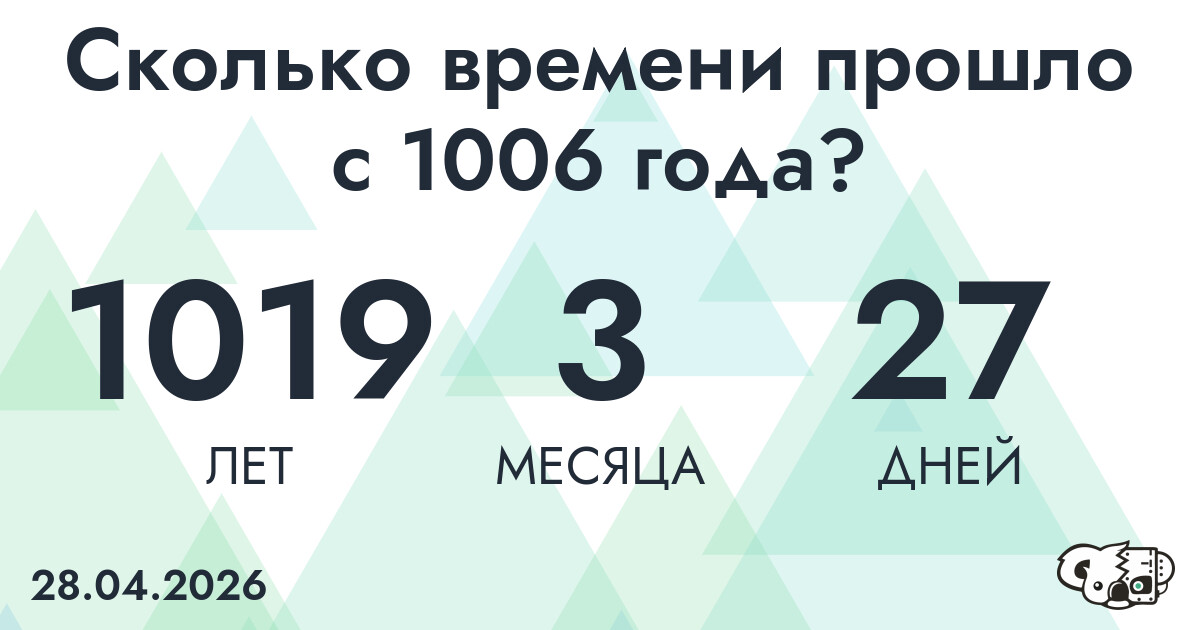 Сколько времени прошло с 1006 года?