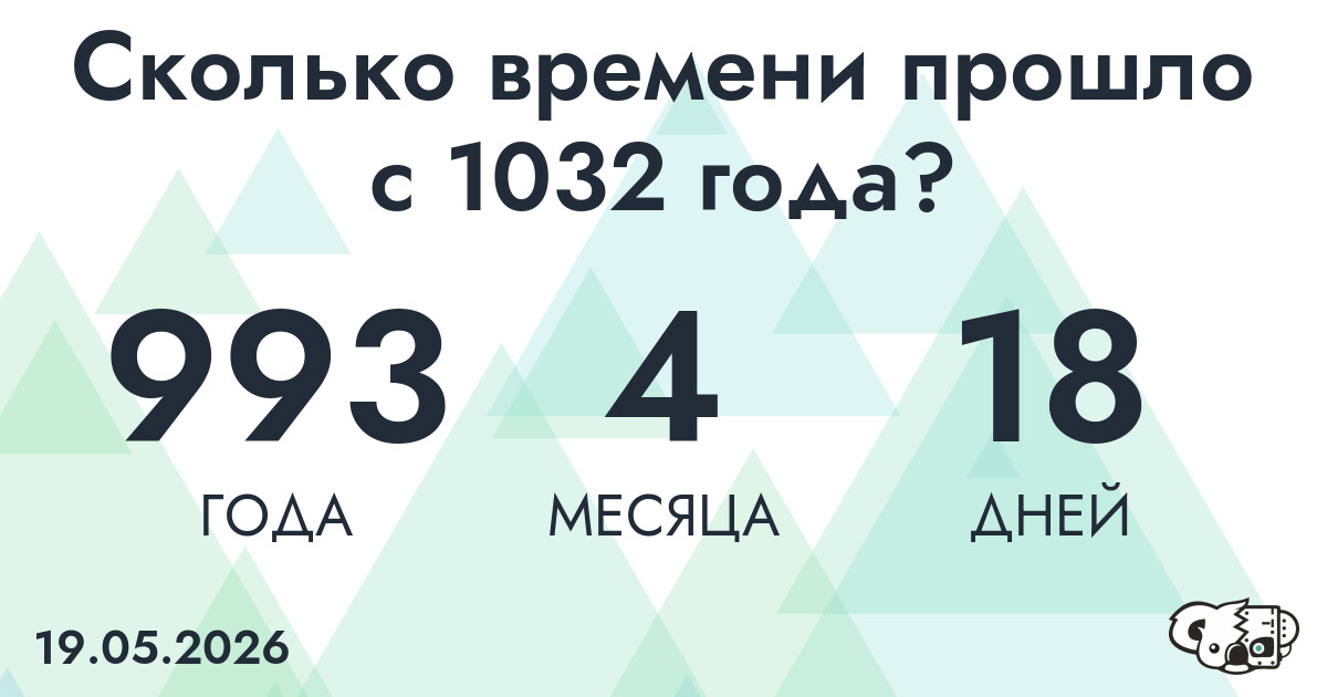 Сколько времени прошло с 1032 года?