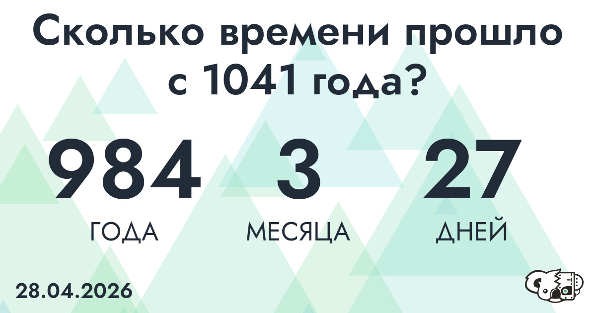 Сколько времени прошло с 1041 года?