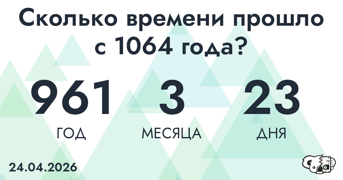 Сколько времени прошло с 1064 года?