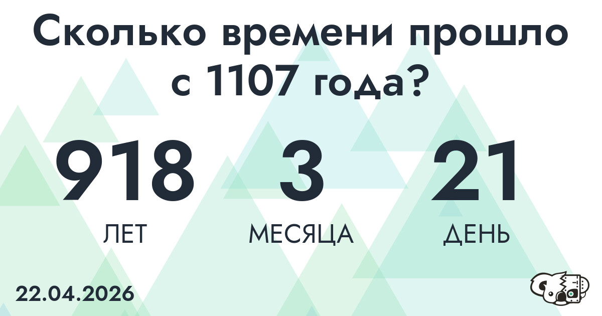 Сколько времени прошло с 1107 года?