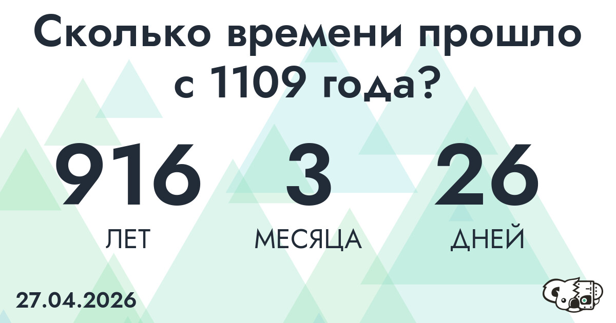 Сколько времени прошло с 1109 года?