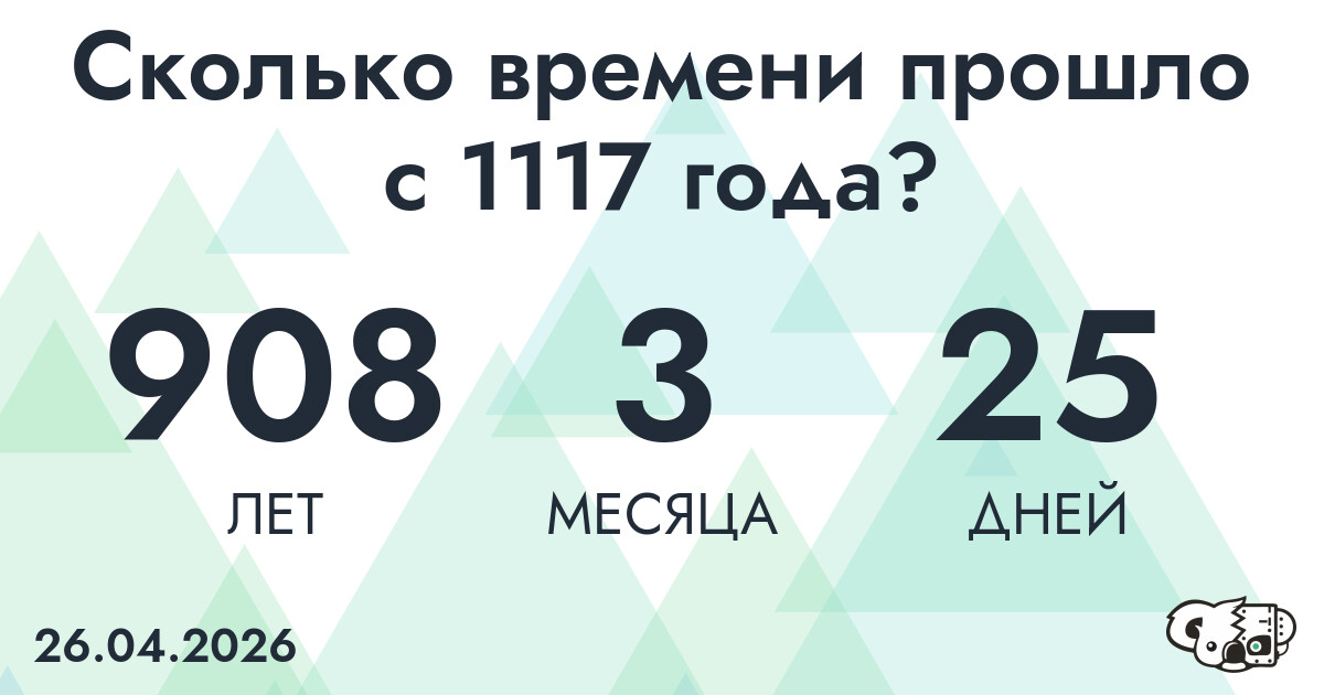 Сколько времени прошло с 1117 года?