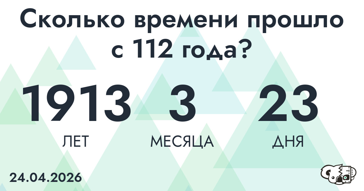 Сколько времени прошло с 112 года?