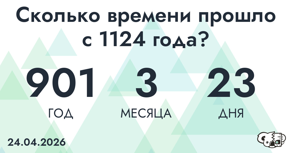 Сколько времени прошло с 1124 года?