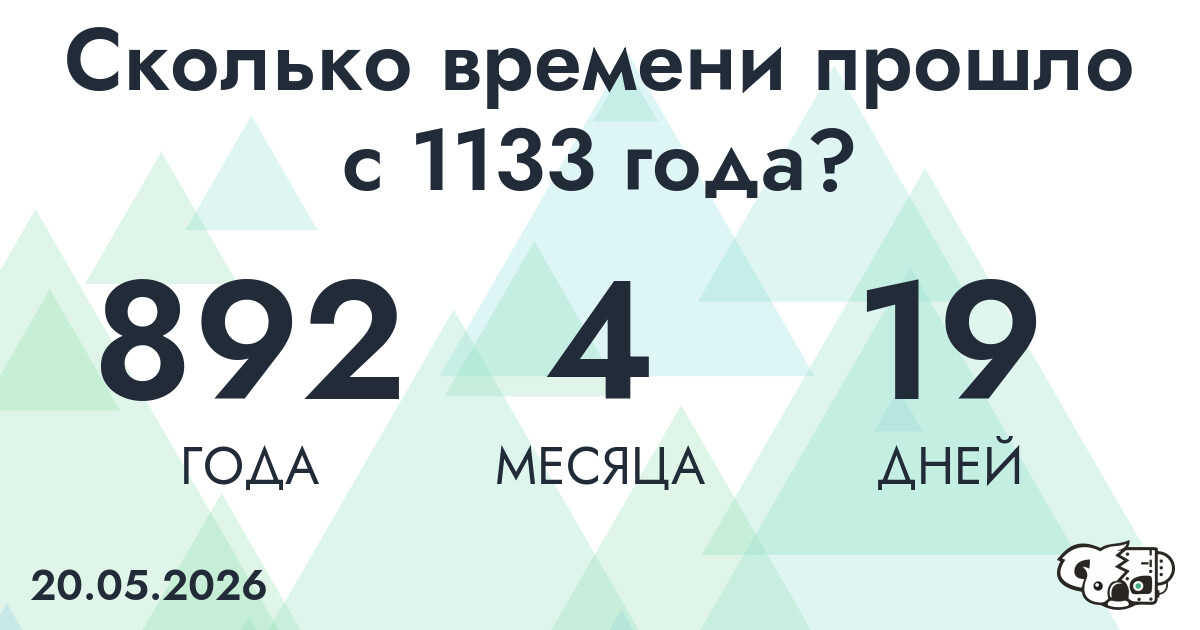 Сколько времени прошло с 1133 года?