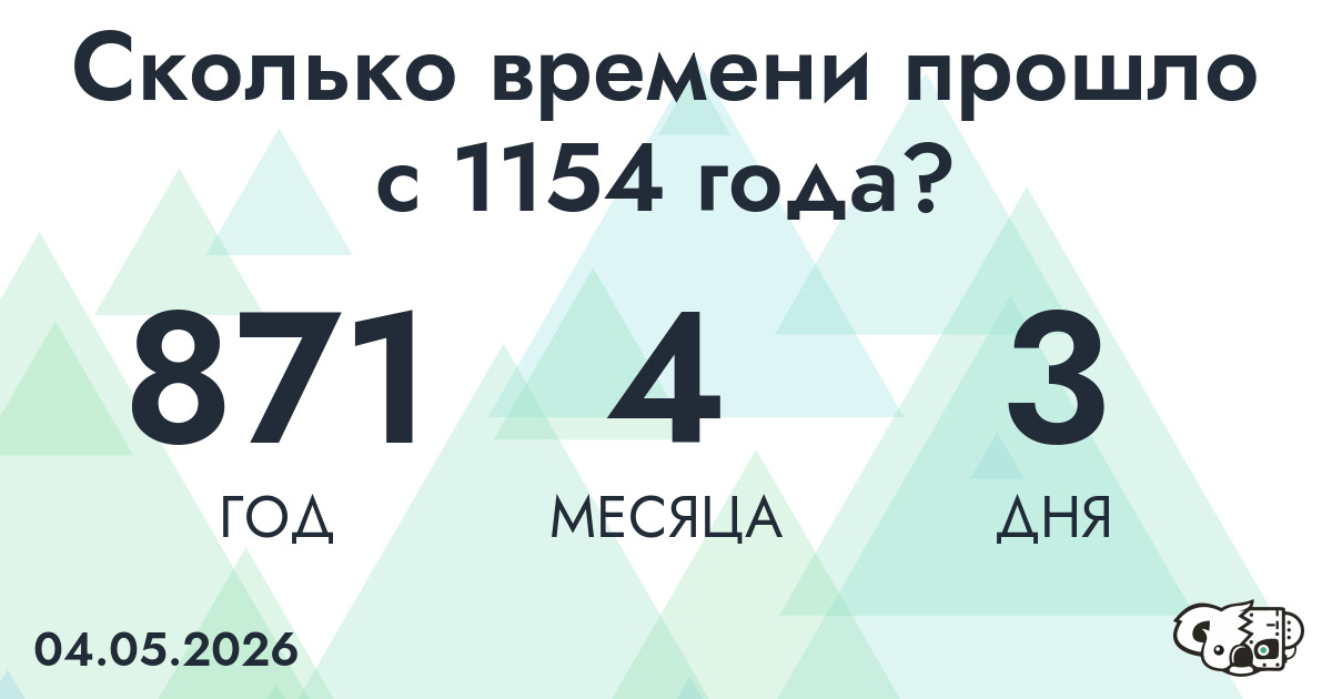Сколько времени прошло с 1154 года?