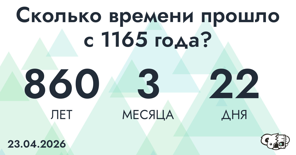 Сколько времени прошло с 1165 года?