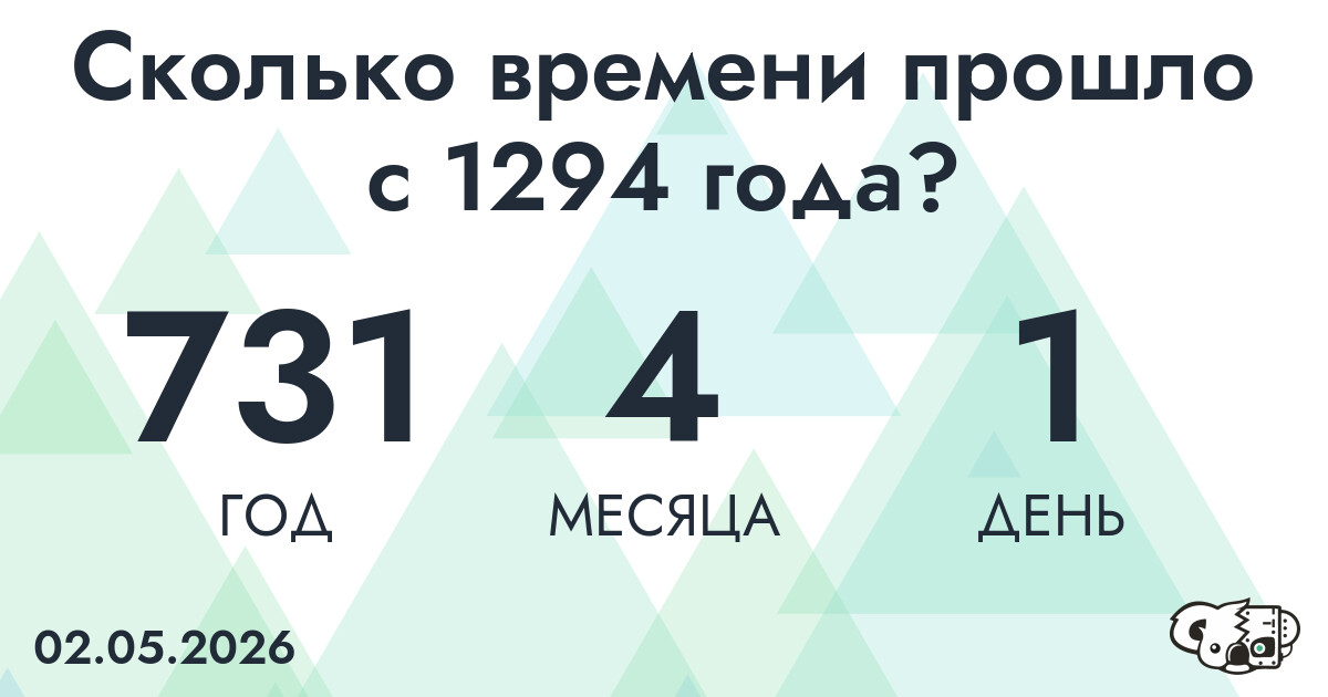 Сколько времени прошло с 1294 года?