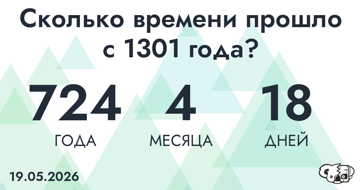 Сколько времени прошло с 1301 года?