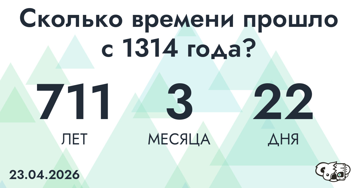 Сколько времени прошло с 1314 года?