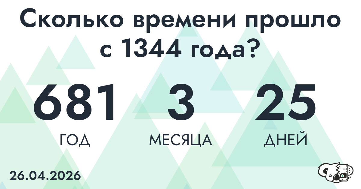 Сколько времени прошло с 1344 года?