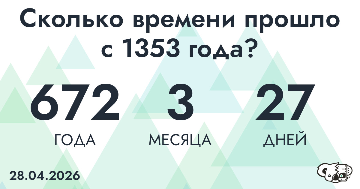 Сколько времени прошло с 1353 года?