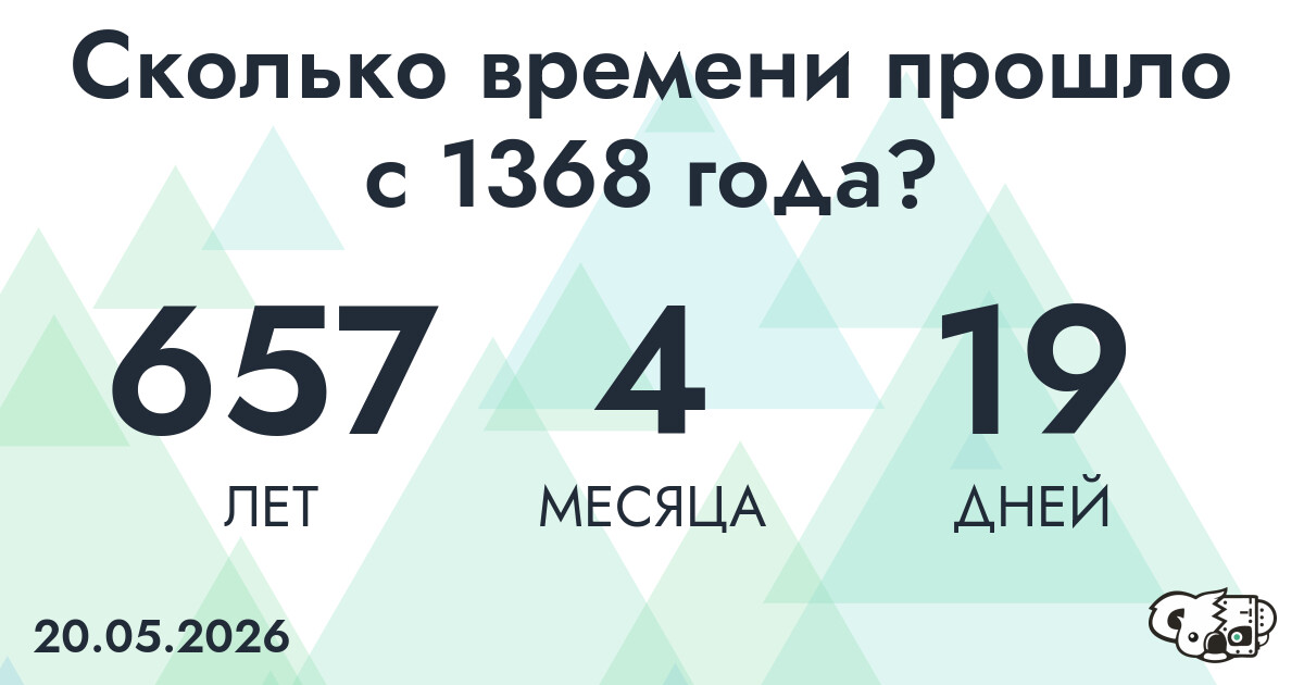 Сколько времени прошло с 1368 года?