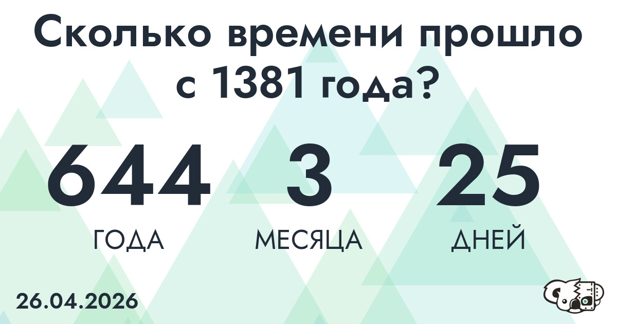 Сколько времени прошло с 1381 года?