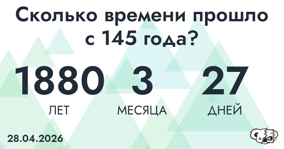 Сколько времени прошло с 145 года?