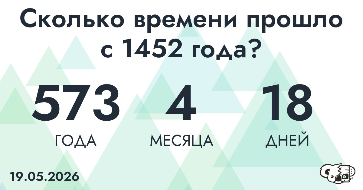 Сколько времени прошло с 1452 года?
