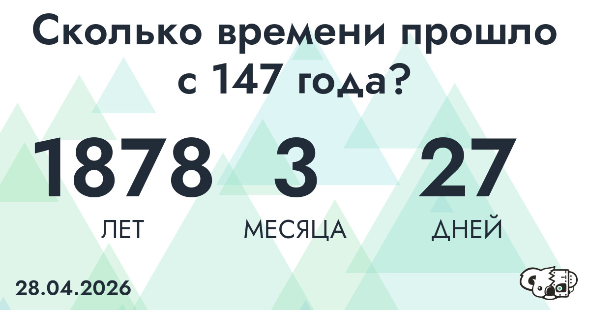 Сколько времени прошло с 147 года?