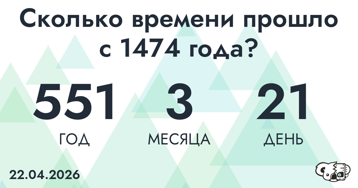 Сколько времени прошло с 1474 года?