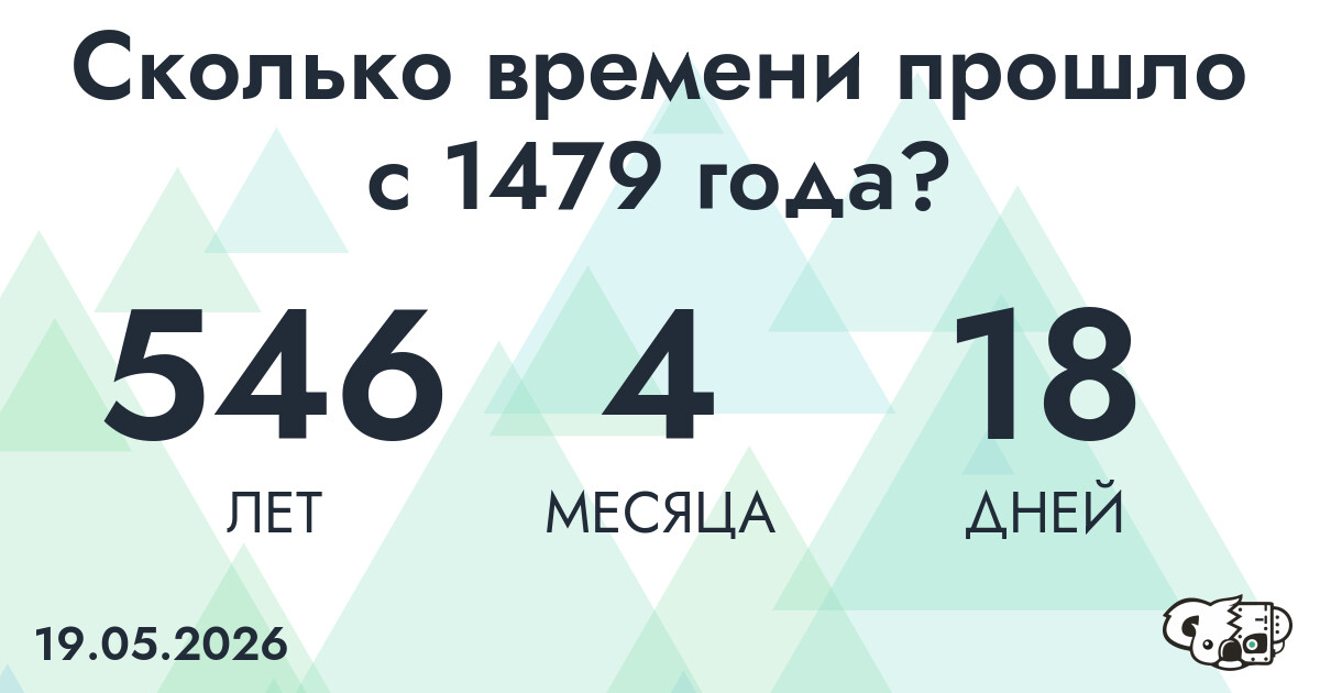 Сколько времени прошло с 1479 года?