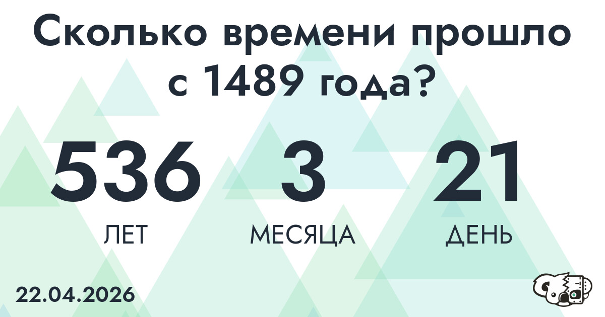 Сколько времени прошло с 1489 года?