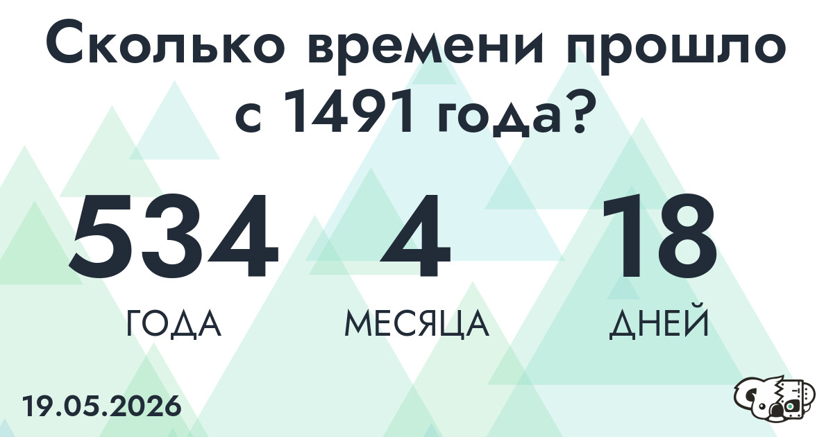 Сколько времени прошло с 1491 года?