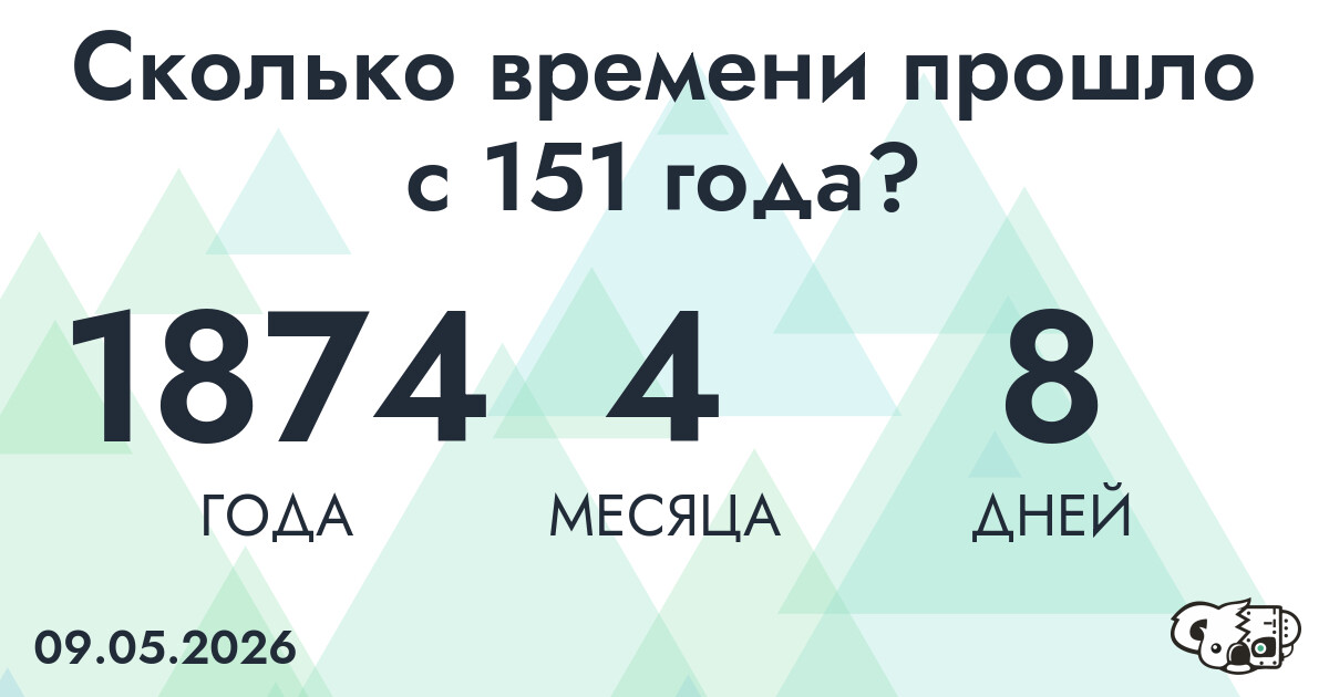 Сколько времени прошло с 151 года?