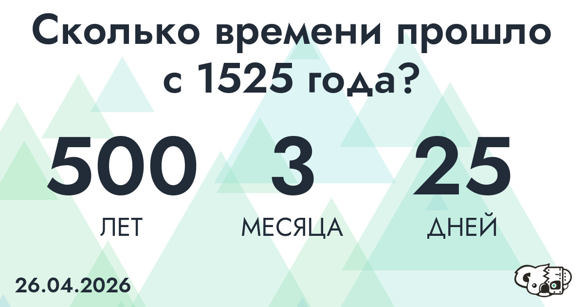 Сколько времени прошло с 1525 года?