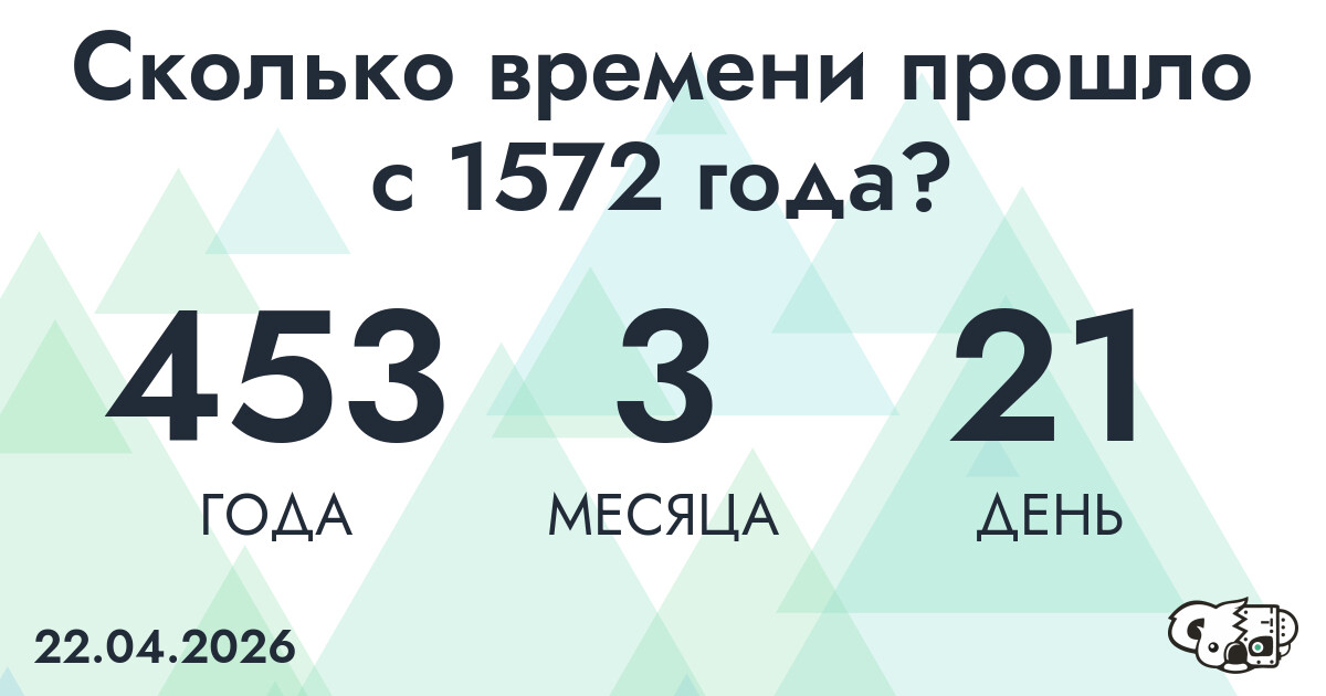 Сколько времени прошло с 1572 года?