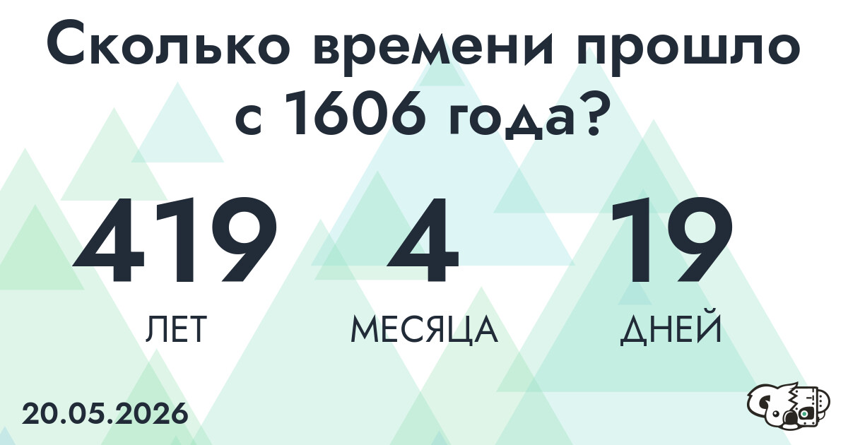 Сколько времени прошло с 1606 года?