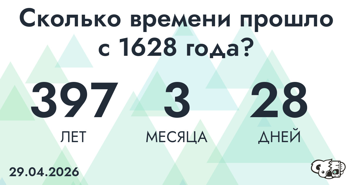 Сколько времени прошло с 1628 года?