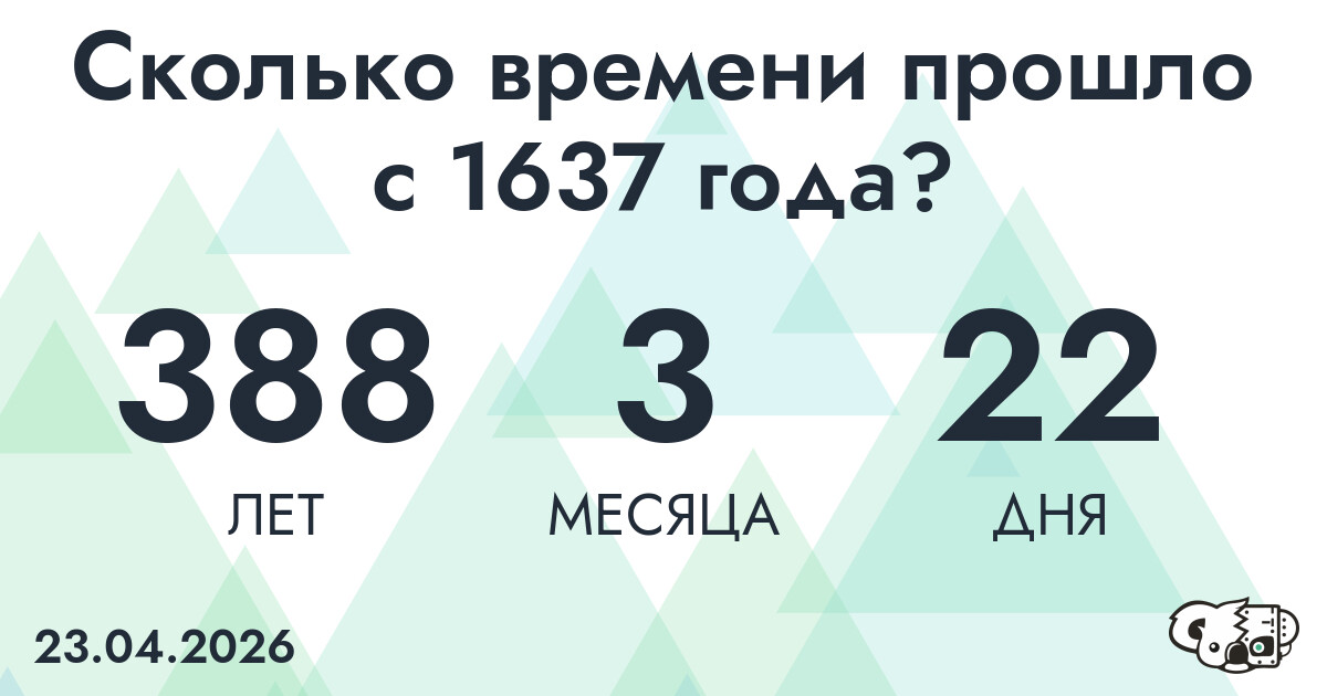 Сколько времени прошло с 1637 года?