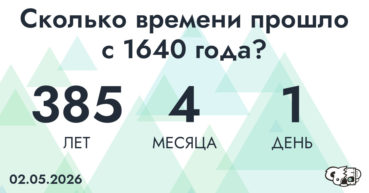 Сколько времени прошло с 1640 года?