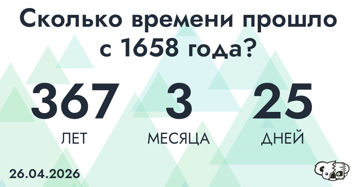 Сколько времени прошло с 1658 года?
