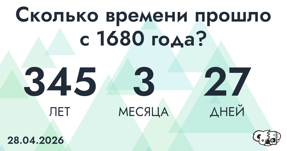 Сколько времени прошло с 1680 года?