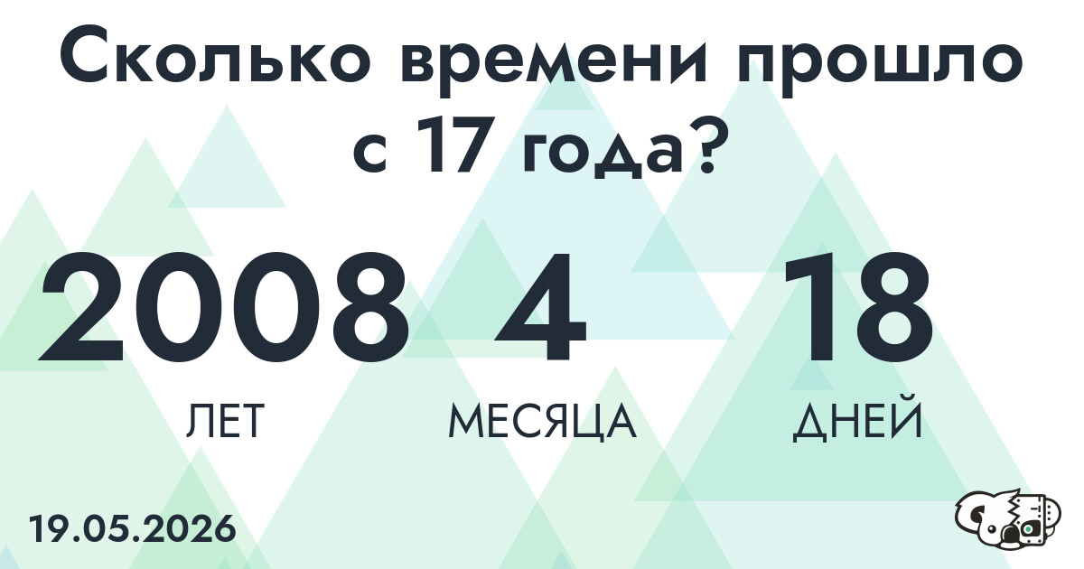 Сколько времени прошло с 17 года?