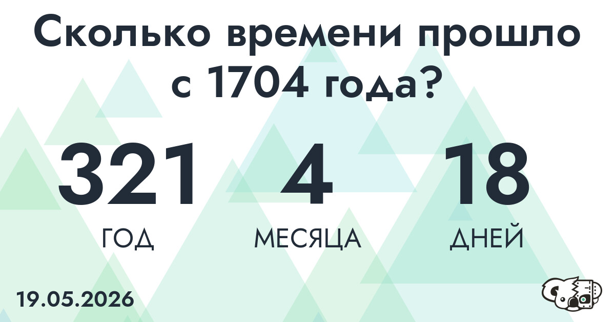 Сколько времени прошло с 1704 года?