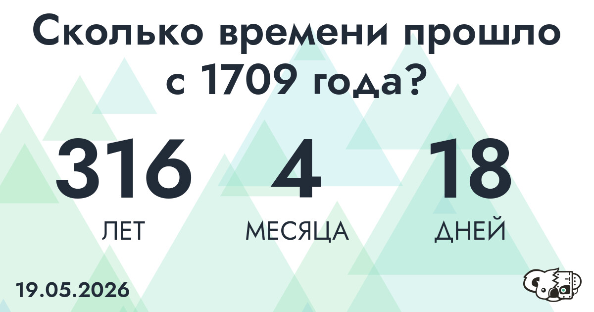 Сколько времени прошло с 1709 года?