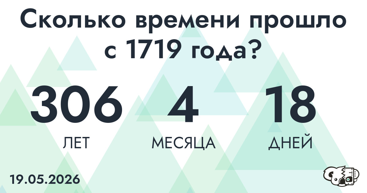 Сколько времени прошло с 1719 года?