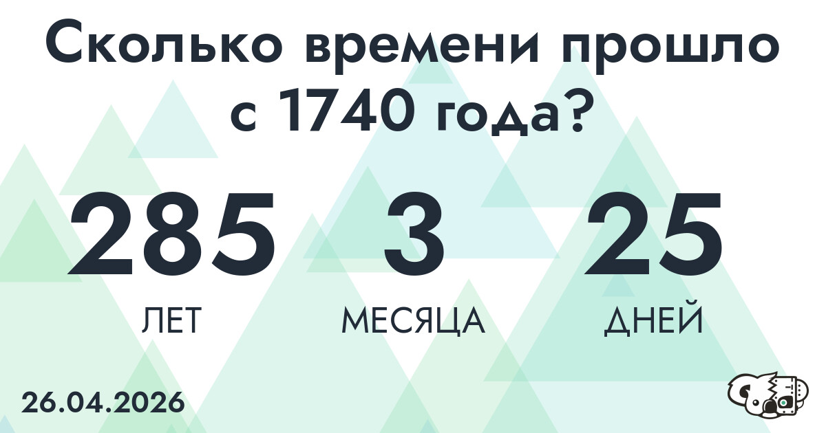Сколько времени прошло с 1740 года?