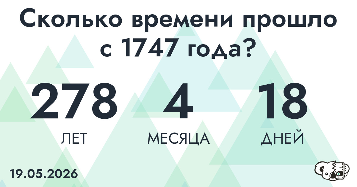 Сколько времени прошло с 1747 года?
