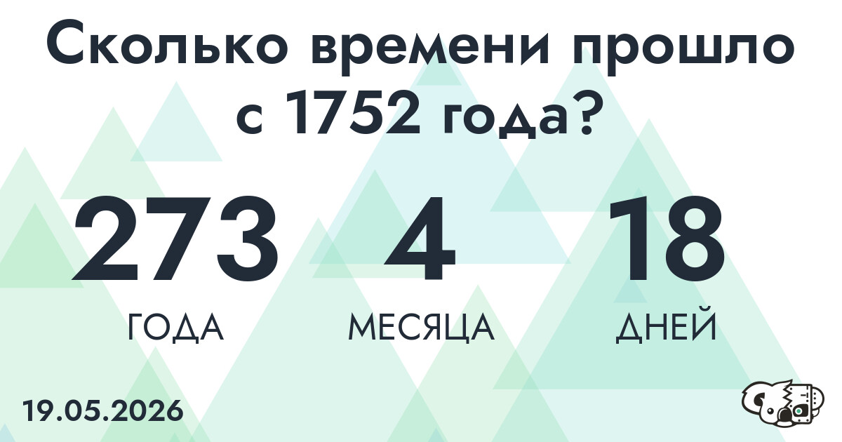 Сколько времени прошло с 1752 года?