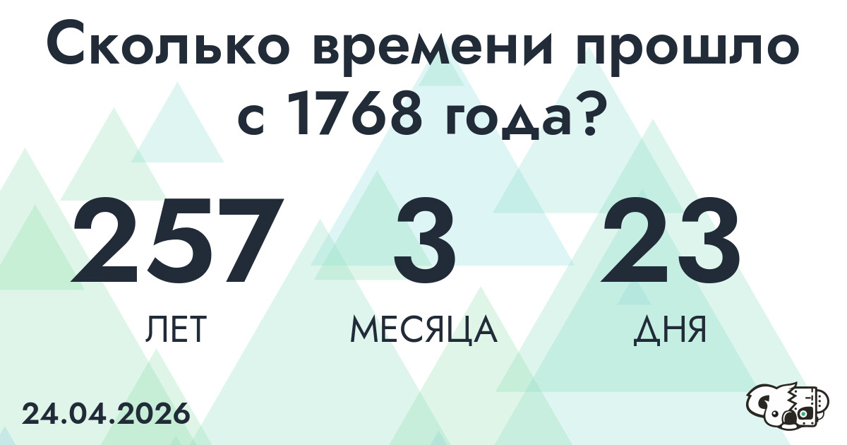 Сколько времени прошло с 1768 года?